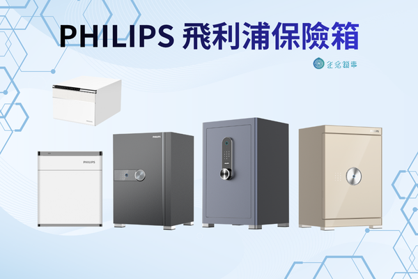 【創辦人評測】飛利浦保險箱評價：美型保管櫃 vs 專業保險櫃？(含 SBX102/202/300/301/501/601/602 全系列分析)